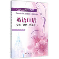 英语口语:交流、融合、提高(Ⅰ-Ⅱ)