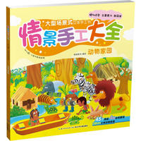 动物家园-情景手工大全-幼儿园.小学低年级适用