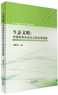 生态文明:中国特色社会主义的必然选择