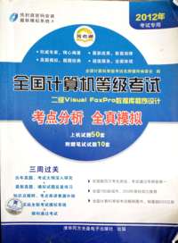全国计算机等级考试:考点分析全真模拟-二级Visual FoxPro数据库程序设计