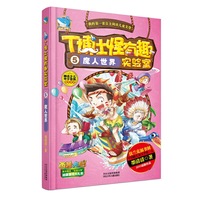 T博士怪有趣实验室5：魔人世界