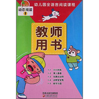 幼儿园全语言阅读课程 动态阅读1：教师用书（附光盘）