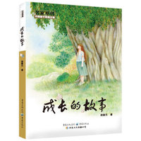 中国孩子阅读计划名家原创：成长的故事