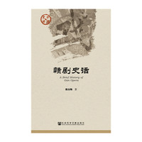 赣剧史话