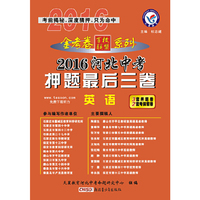 天星教育·2016河北省中考押题最后三卷 英语(押题卷)