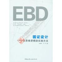 循证设计——从思维逻辑到实施方法
