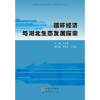 循环经济与湖北生态发展探索