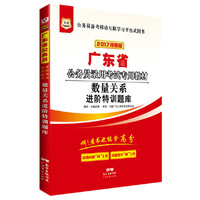华图2017广东省公务员录用考试专用教材：数量关系进阶特训题库（视频版）