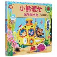 小熊很忙·中英双语厚纸板游戏书·第1辑：深海潜水员