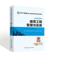 建筑工程管理与实务