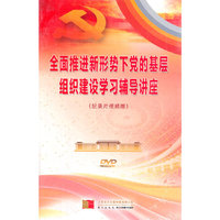 全面推进新形势下党的基层组织建设学习辅导讲座（3DVD）