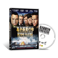 瓦尔基里行动：第四帝国的黎明（DVD9）