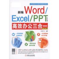 新编Word/Excel/PPT2016高效办公三合一