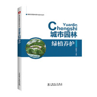 城市生态园林设计与技术丛书 城市园林绿植养护