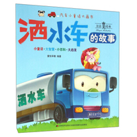 汽车小童话大画书 洒水车的故事/汽车小童话大画书