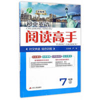 春雨教育·2017秋阅读高手 七年级 英语 初中 (上)