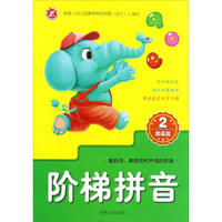 阶梯拼音（1 基础篇）