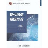 现代通信系统导论(第2版)