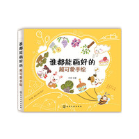 谁都能画好的超可爱手绘