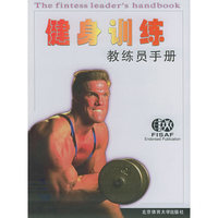 健身训练(教练员手册)