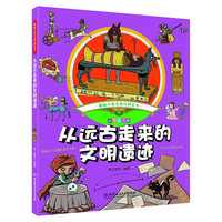 趣味手绘儿童百科全书——从远古走来的文明遗迹