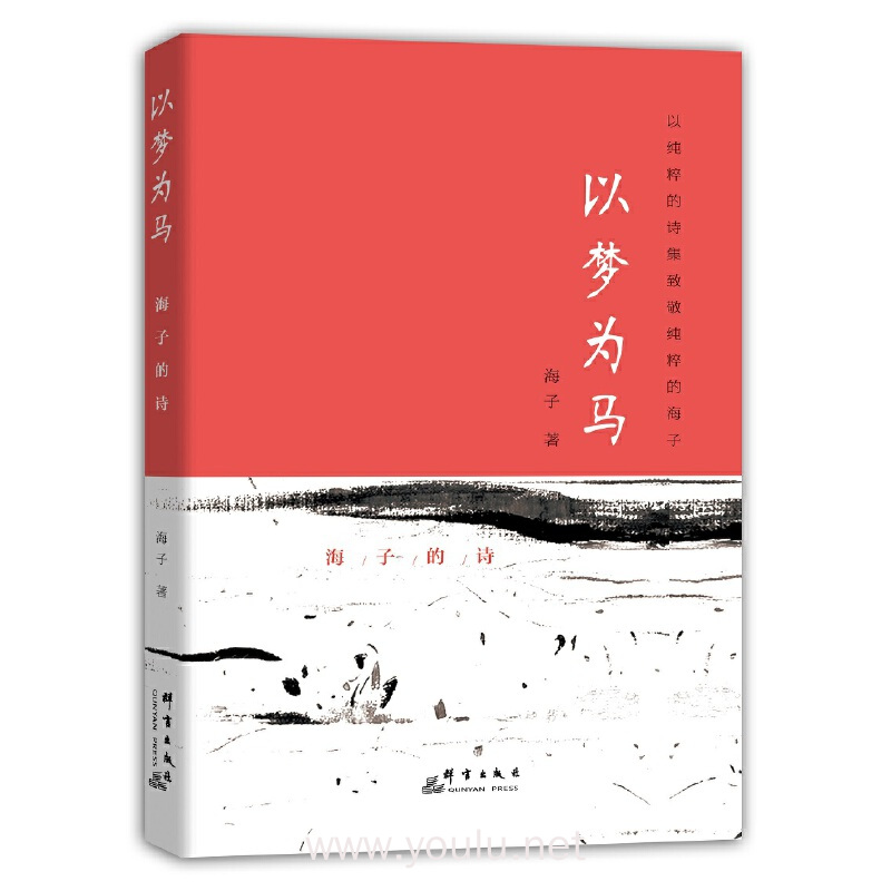 以梦为马:海子的诗