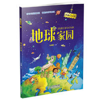 奇趣百科馆7 地球家园