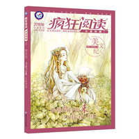 疯狂阅读年度特辑2 美文纪（年刊）（2018版）--天星教育