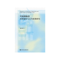 可追溯食品消费偏好与公共政策研究