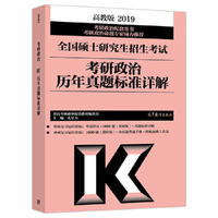 2019考研政治历年真题标准详解