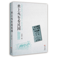 坐上火车看民国