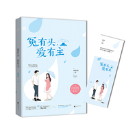 《冤有头,爱有主》随书赠送特制精美书签