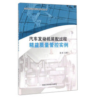 汽车发动机装配过程精益质量管控实例/企业岗位技能运用实例丛书