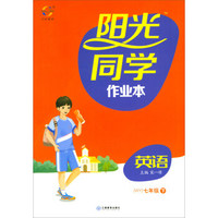 阳光同学作业本：英语（七年级下 WY）