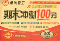 全优考王·期末冲刺100分：一年级语文上（RJ 人教部编版新教材）