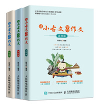 小学生小古文100课 读小古文学写作文(套装共3册）