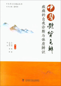 中医体质之辨:疾病的自我诊断与体质辨识