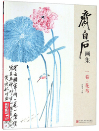 齐白石画集：一卷·花鸟