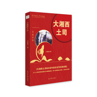大湘西土司