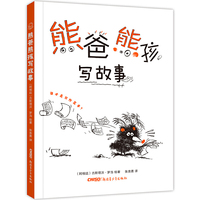 熊爸熊孩写故事