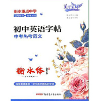 笔下生辉初中英语字帖中考热考范文衡水体