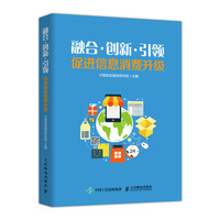 融合 创新 引领 促进信息消费升级