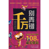 千万别弄错·你不可不知的108个成长常识