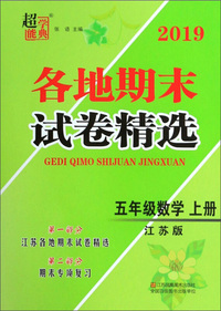 2019各地期末试卷精选：五年级数学（上册 江苏版）