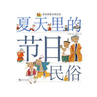 笨笨熊看四季民俗：夏天里的节日民俗