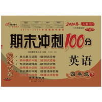 期末冲刺100分英语四年级下册20春(人教PEP)全新版