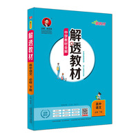 2020新教材 解透教材 高中语文 必修下册 (新教材区域使用)