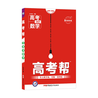 2021版高考帮 数学 （新高考专用）--天星教育