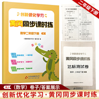 创新优化学习黄冈同步课时练数学二年级下册RJ 人教版配书夹卷
