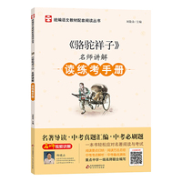 骆驼祥子 名师讲解 读练考手册